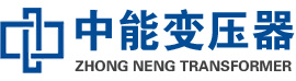 平乐油浸式变压器,平乐变压器生产厂家_平乐中能变压器厂家欢迎您